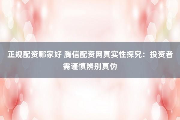 正规配资哪家好 腾信配资网真实性探究：投资者需谨慎辨别真伪