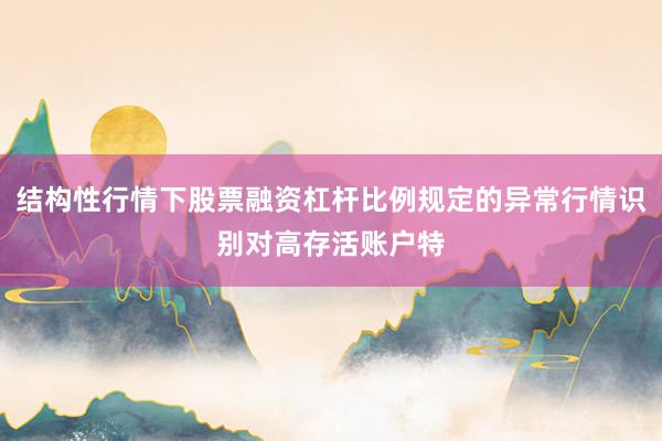 结构性行情下股票融资杠杆比例规定的异常行情识别对高存活账户特