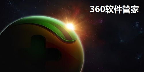 360软件管家下载 360软件管家官方版下载